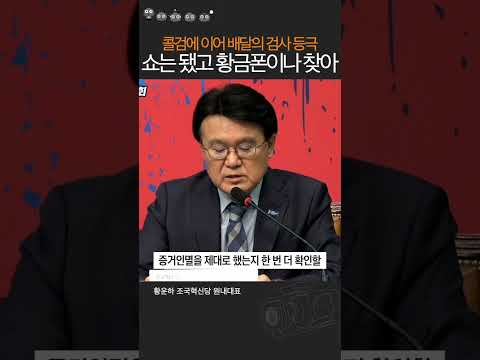 콜검이어 <strong>배달의</strong> 검사 등극! 쇼할 시간에 명태균 황금폰이나 찾아