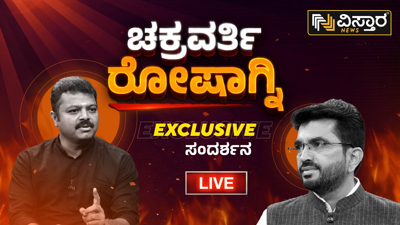 🛑LIVE🛑 : ಚಕ್ರವರ್ತಿ ರೋಷಾಗ್ನಿ | HPK Exclusive Interview With Chakravarti Sulibele | Vistara News