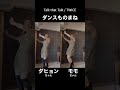ダンスものまね！TWICEモモちゃん＆ダヒョン　#twice #kpop #kpop #ダンス　#short s