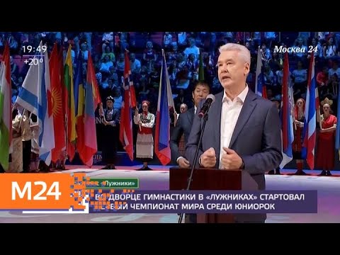 Собянин открыл первый ЧМ по художественной гимнастике среди юниорок - Москва 24