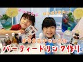 親子でパーティードリンク作り