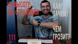 111 на высоте без страховки, как, зачем и чем грозит