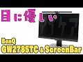 【疲れ目に】BenQ GW2785TCをレビュー！アイケアモニターとScreenBarの最強コンビを試す【優しい】