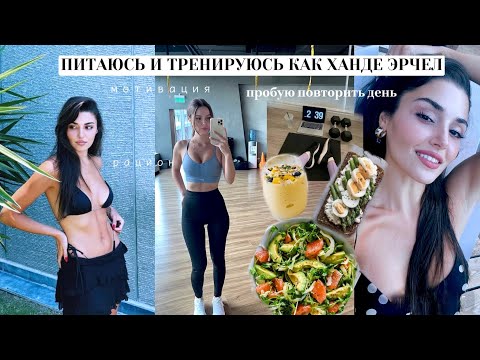 ПИТАЮСЬ И ТРЕНИРУЮСЬ ОДИН ДЕНЬ КАК КАК ХАНДЕ ЭРЧЕЛ
