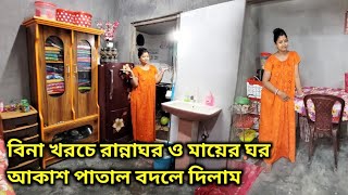 সাজানোর পর এখন মনে হচ্ছে এটা মর্ডান রান্নাঘর🤷‍♀️এতটা বদলে ফেললাম,,