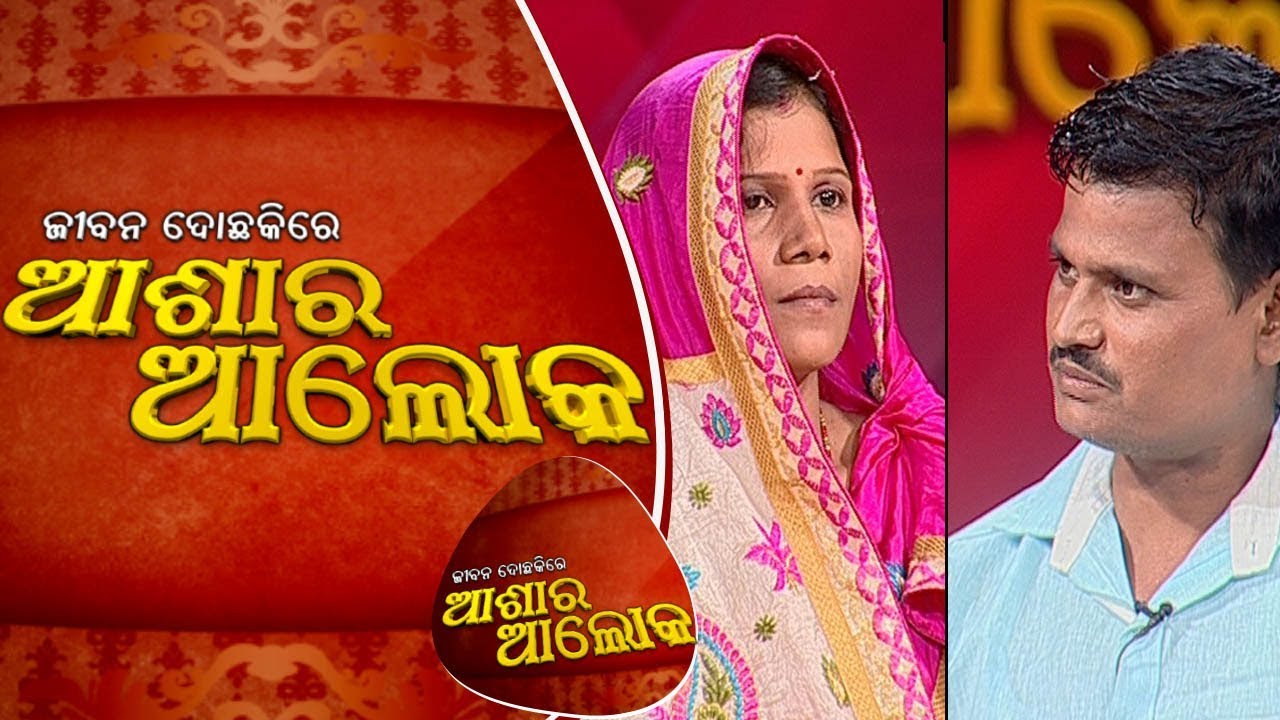 Jibana Do Chaki re Ashara Alok Ep78 - 30 Sep 2017 || Family Disturbance in Aruni, Dhenkanal