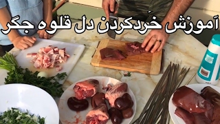 آموزش خرد كردن و پختن  دل جگر قلوه (كباب خوري)همراه با جوادجوادي javad javadi