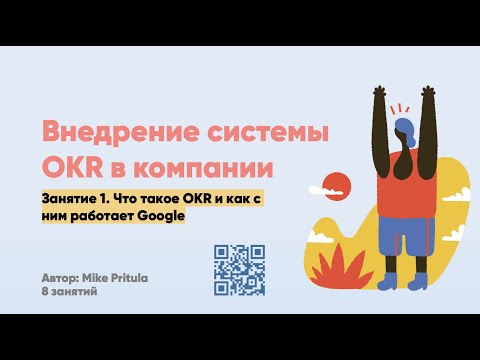 Что такое OKR. Как их применить в компании. Опыт Google и Intel. KPI или MBO или OKR? В чем разница?