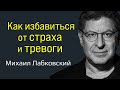 Лабковский Как избавиться от страха и тревоги психология