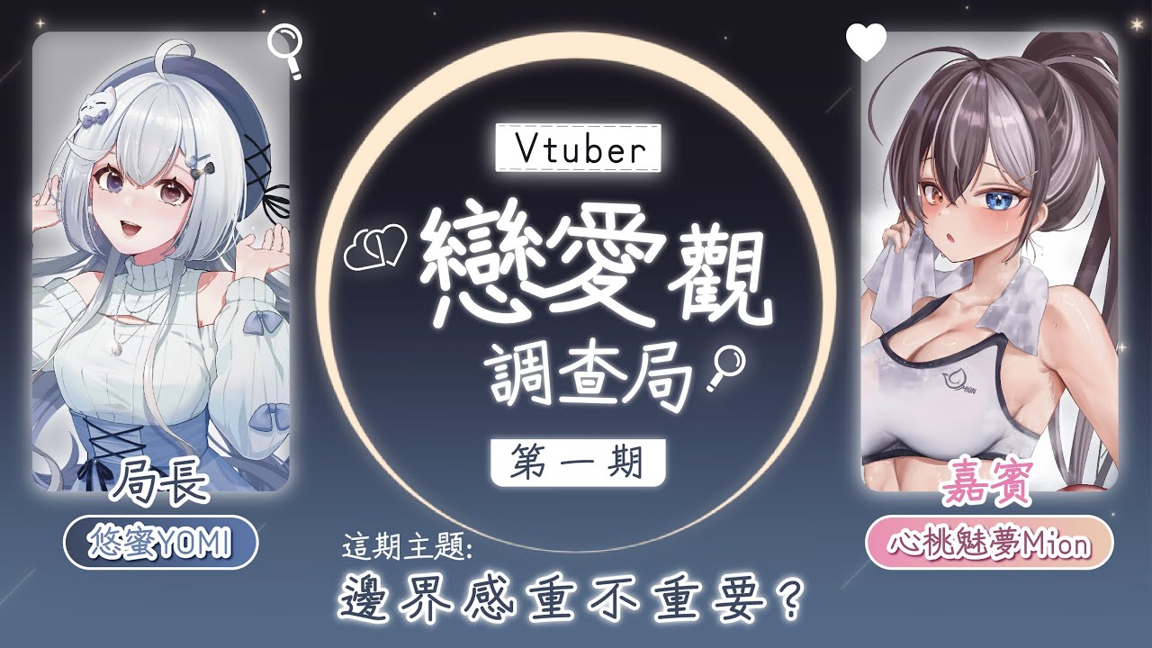 【Vtuber的戀愛觀調查局🔹】