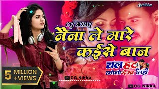 नैना ले मारे कईसे बान ❤️ | Naina Le Mare Kaise Ban | Chal Hat Kono Dekh Lihi #cgnikku
