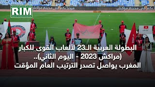 البطولة العربية الــ23 لألعاب القوى للكبار .. المغرب يواصل تصدر الترتيب العام المؤقت‎