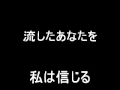 信じる歌詞