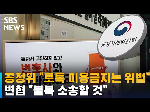 공정위 "로톡 이용금지는 위법"…변협 "불복 소송할 것" / SBS