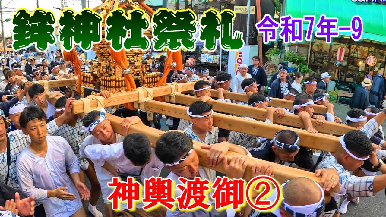 鉾神社祭礼　令和７年-9　神輿渡御②    