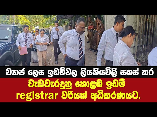 ව්‍යාජ ලෙස ඉඩම්වල ලියකියවිලි සකස් කර වැඩවැරදුනු කොළඹ ඉඩම් registrar වරියක් අධිකරණයට.
