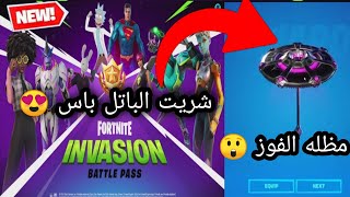 فورت نايت السيزون الجديد+مظلة الفوز!!