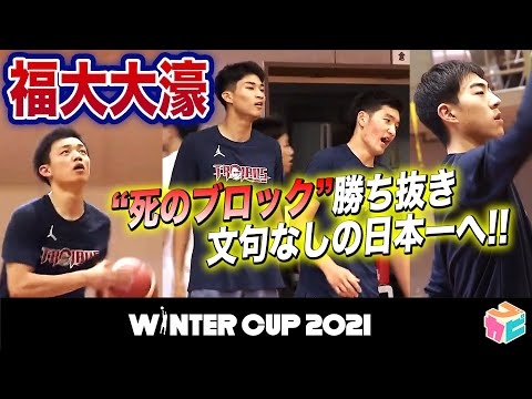 【ウインターカップ2021 初戦へ闘志】福大大濠(福岡)“死のブロック”勝ち抜き文句なしの日本一へ！「笑顔で最高の景色を」24日に開志国際（新潟）と初戦[ブカピ 高校バスケ]