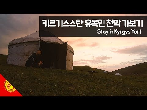 중앙아시아 유목민 천막 가보기 【유라시아54】
