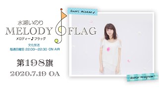 水瀬いのり MELODY FLAG 第198旗