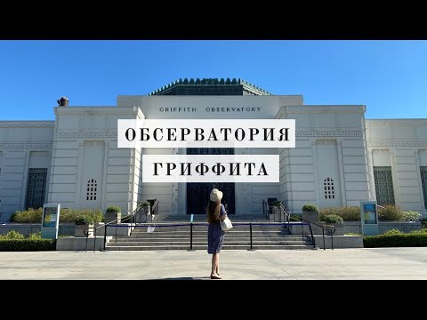 Видео: Чем заняться в Гриффит-парке