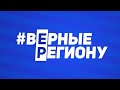 ВерныЕ Региону