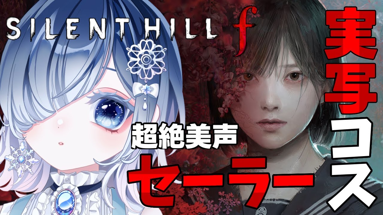 【サイレントヒルf】コスプレ実写📸完全初見！声優Vが超絶美声で大絶叫！？※ネタバレあり【SILENT HILL f】【声優Vtuber／初雪セツナ】