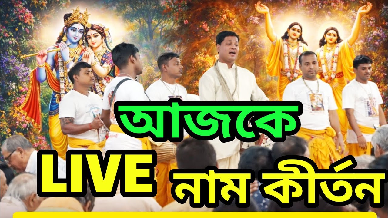 🔴 LIVE নাম কীর্তন আজ | Hare Krishna Hare Rama | মন শান্ত করা সংকীর্তন | 2026