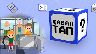 Развивающая детская песенка на татарском языке! Кому уступать место в автобусе? Җавап тап!