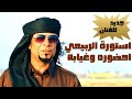 استوره بومفتاح الربيعي احضوره وغيابه 