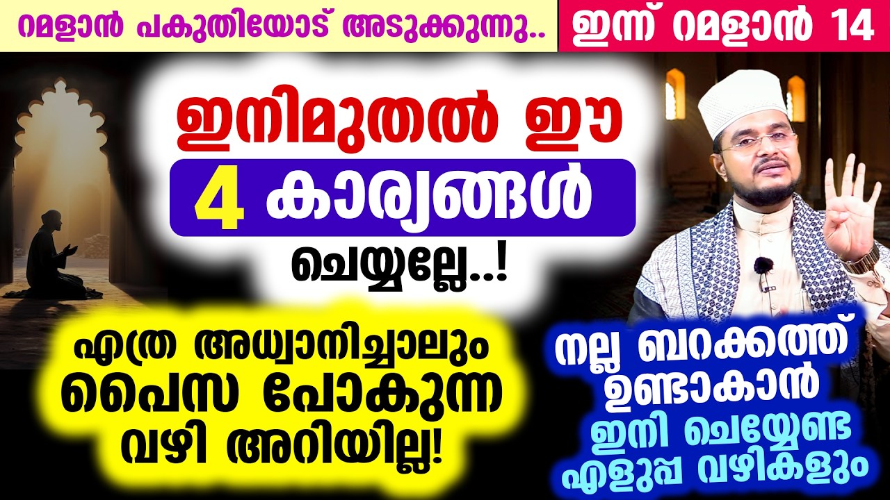 ഇന്ന് റമളാന്‍ 14! ഇനിമുതല്‍ ഈ 4 കാര്യങ്ങള്‍ ചെയ്യല്ലേ..! പൈസ പോകുന്ന വഴി അറിയില്ല!