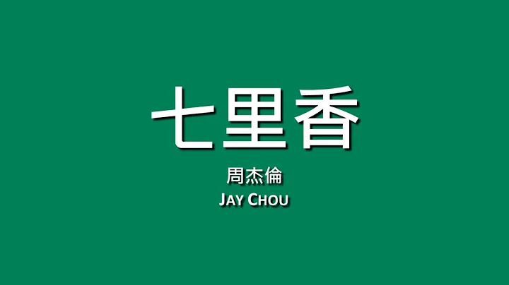 Jay Chou / Chili [Lyrics] - DayDayNews