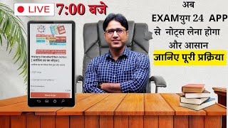 अब EXAMयुग 24  APP से  नोट्स लेना होगा  और आसान जानिए पूरी प्रक्रिया - डॉ . अरविन्द सिंह screenshot 5