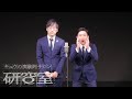キュウ 漫才『やまびこゲーム』(やまびこの研究)