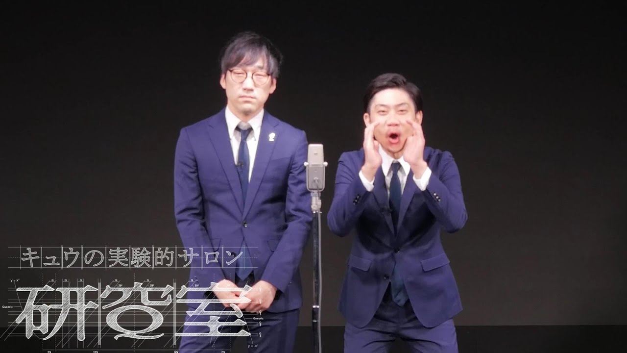 キュウ 漫才『やまびこゲーム』(やまびこの研究)