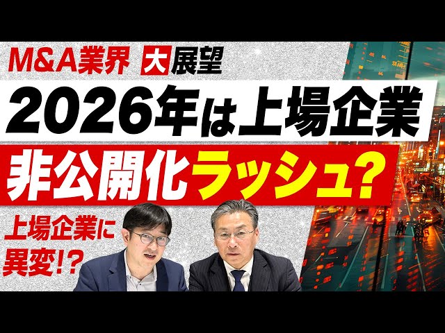 【どうなる2026年？】上場企業は非公開化ラッシュか？2026年のM&A業界を大展望！