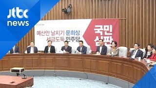 '패트 법안' 놓고 격돌…'4+1 협의체' 저지 나선 한국당 대책은?