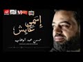 أغنية اسمى عايش غناء حسن عبد الوهاب  حصريا على قناه  ميوزك النعايمه 2018