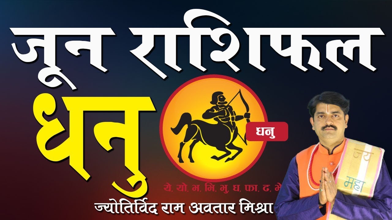 Dhanu Rashi Kaisa Rahega June2020 YouTube dhanu-rashi-kaisa-rahega-june2020-youtube