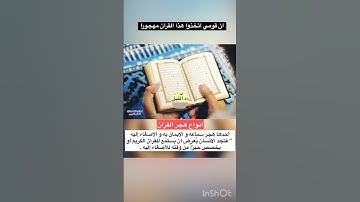 انواع هجر القران الكريم #القرآن #العقل_العربي #القرآن_الكريم #قران