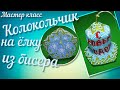 МК Колокольчик на ёлку. Купол Ч. 2 из 9. Украшение на ёлку. Beaded bell. Christmas bell