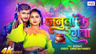 जनुवा के रंगवा | Chhotan Pandey | Ft Muskan | 4k | Januwa Ke Rangwa | Bhojpuri New Holi 2026