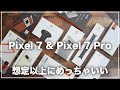 Pixel 7 & Pixel 7 Pro 開封レビュー)思っていた以上にめちゃくちゃ良くなってる！これは今年一番おすすめしやすいかも！