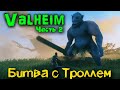 Бесспорно лучшая игра 2021 - Valheim