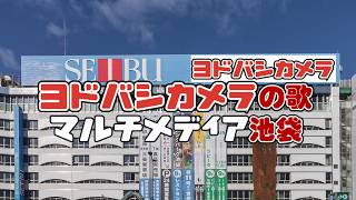 ヨドバシカメラの歌 池袋