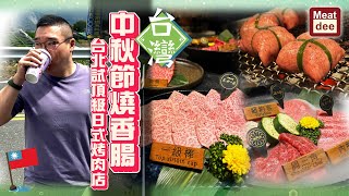 阿Dee中秋之旅 | 中秋節燒香腸  台北試頂級日式烤肉店 | 餐廳顧問工作 Work hard Play Hard 體驗當地中秋活動 by Meat Dee 3,684 views 5 months ago 10 minutes, 29 seconds