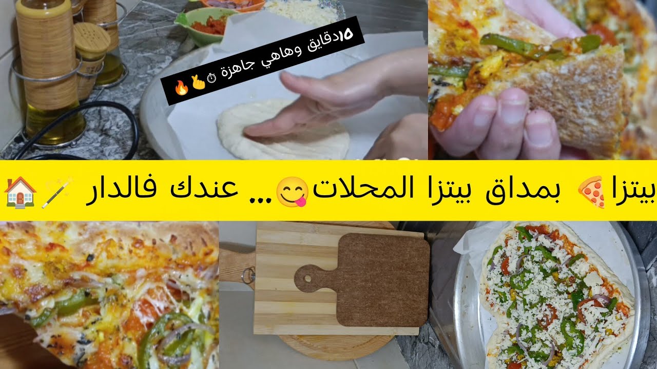 بيتزا 10دقايق🍕 على السريع فهاد رمضان🫰 بعجين قطني🪄 مداااق بحال ديال المحلات جربيها وردي عليا🤤🍕😋