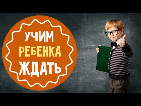 Как научить ребёнка терпению