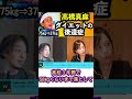 【高橋真麻】ダイエット75㎏⇒37㎏の後遺症【面白い/切り抜き】 #Shorts
