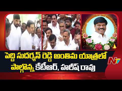 పెద్ది సుదర్శన్ రెడ్డి అంతిమ యాత్ర.. కన్నీరుమున్నీరైన అభిమానులు | Peddi Sudarshan Reddy Funeral |NTV - NTVTELUGU